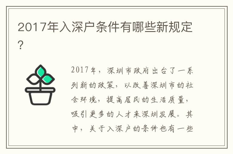 2017年入深戶條件有哪些新規定？