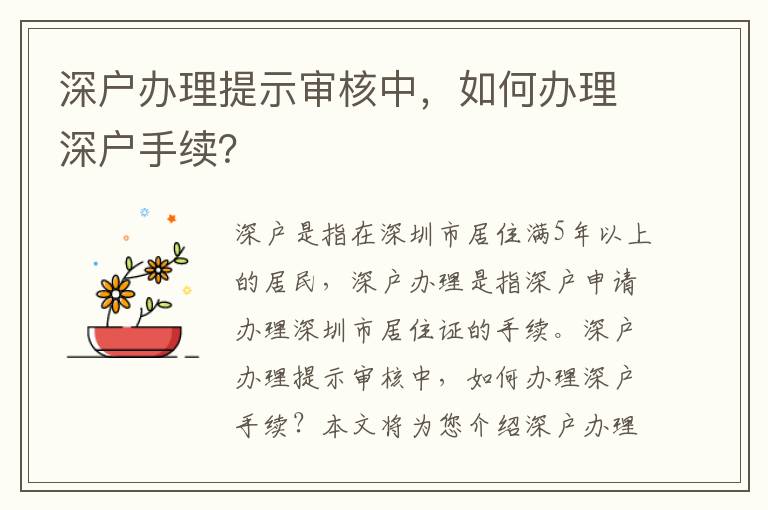 深戶辦理提示審核中，如何辦理深戶手續？