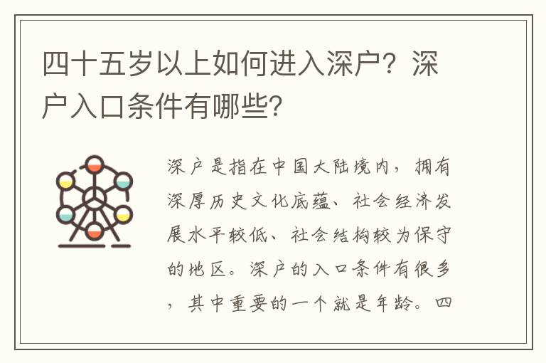 四十五歲以上如何進入深戶？深戶入口條件有哪些？