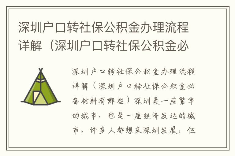 深圳戶口轉社保公積金辦理流程詳解（深圳戶口轉社保公積金必備材料有哪些）