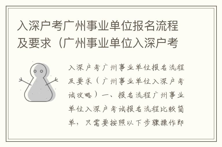 入深戶考廣州事業單位報名流程及要求（廣州事業單位入深戶考試攻略）