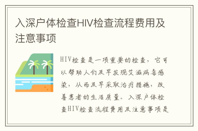 入深戶體檢查HIV檢查流程費用及注意事項