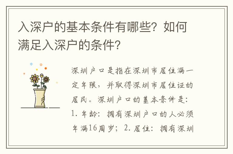 入深戶的基本條件有哪些？如何滿足入深戶的條件？