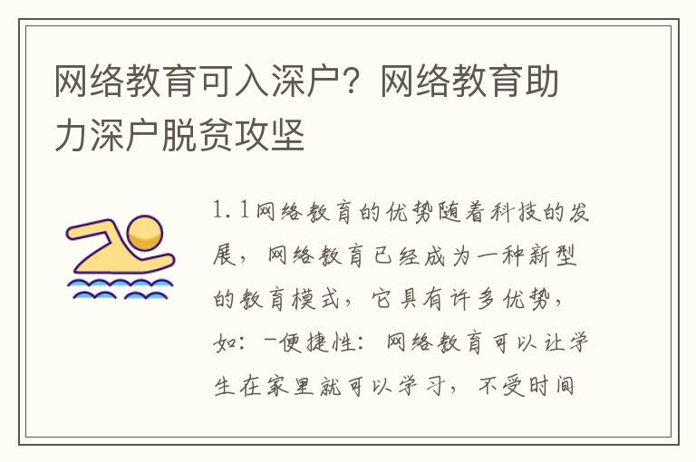 網絡教育可入深戶？網絡教育助力深戶脫貧攻堅