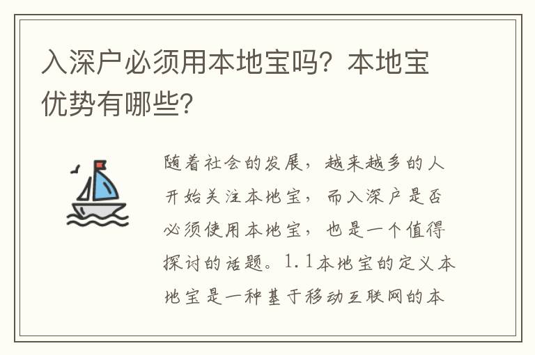 入深戶必須用本地寶嗎？本地寶優勢有哪些？