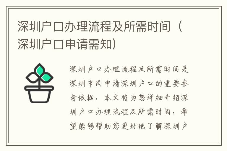 深圳戶口辦理流程及所需時間（深圳戶口申請需知）