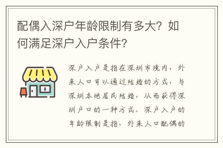 配偶入深戶年齡限制有多大？如何滿足深戶入戶條件？