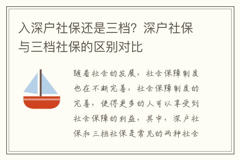 入深戶社保還是三檔？深戶社保與三檔社保的區別對比