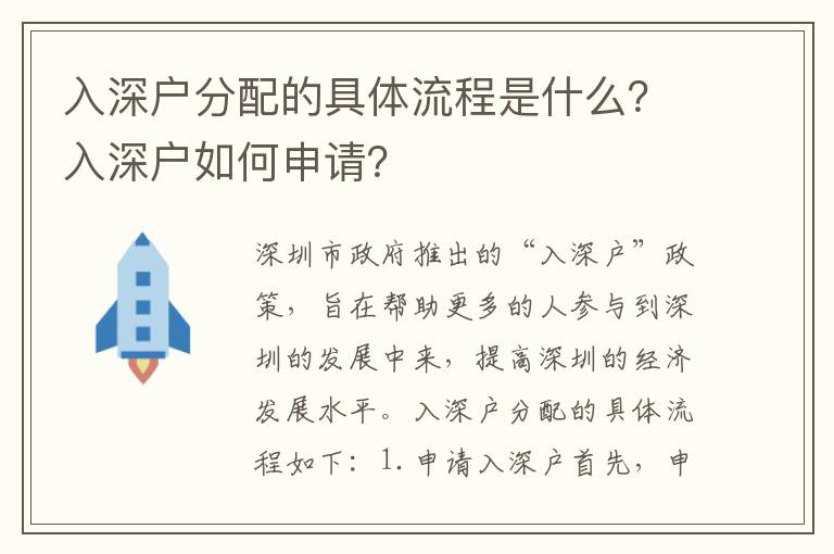 入深戶分配的具體流程是什么？入深戶如何申請？