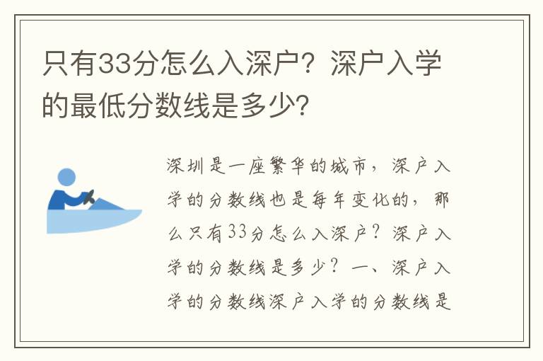 只有33分怎么入深戶？深戶入學的最低分數線是多少？