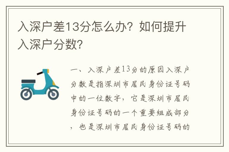 入深戶差13分怎么辦？如何提升入深戶分數？