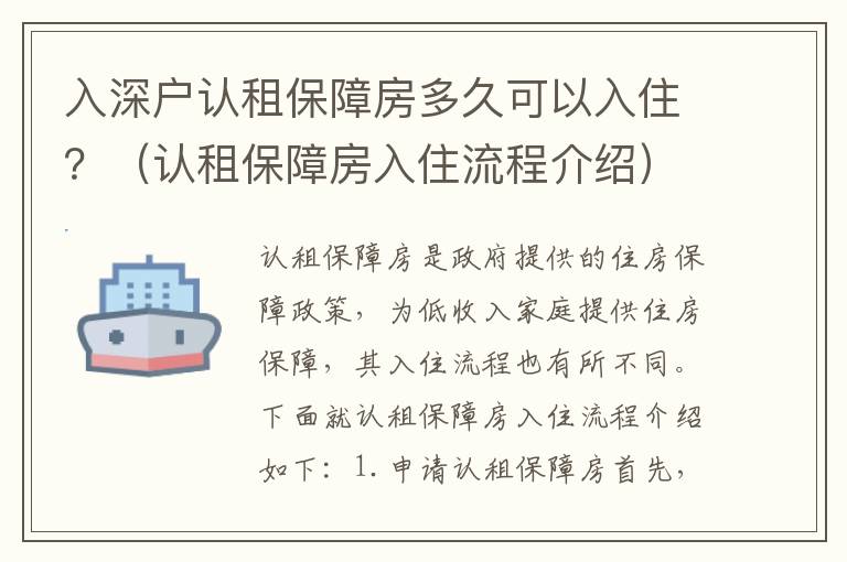 入深戶認租保障房多久可以入住？（認租保障房入住流程介紹）