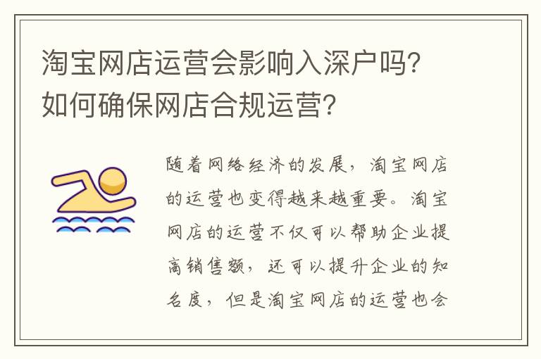 淘寶網店運營會影響入深戶嗎？如何確保網店合規運營？