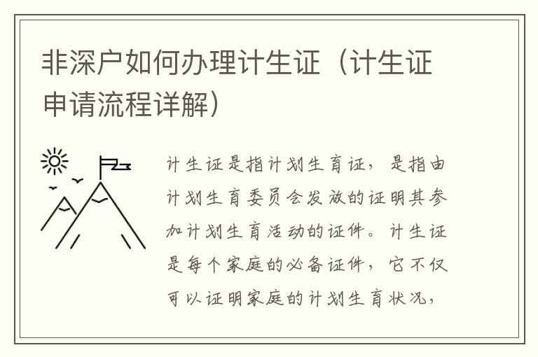 非深戶如何辦理計生證（計生證申請流程詳解）