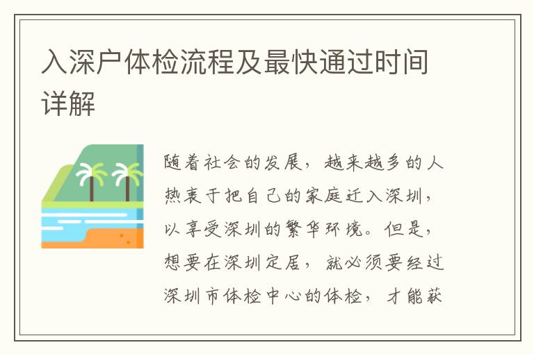 入深戶體檢流程及最快通過時間詳解