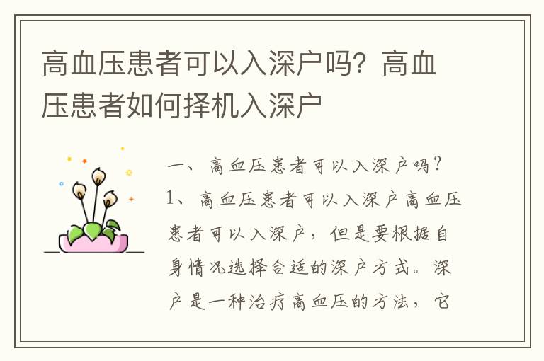 高血壓患者可以入深戶嗎？高血壓患者如何擇機入深戶