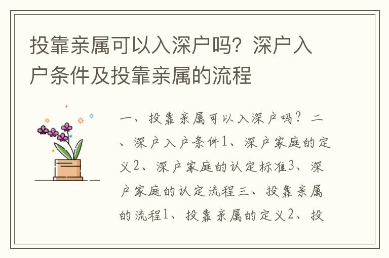 投靠親屬可以入深戶嗎？深戶入戶條件及投靠親屬的流程