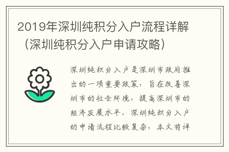 2019年深圳純積分入戶流程詳解（深圳純積分入戶申請攻略）