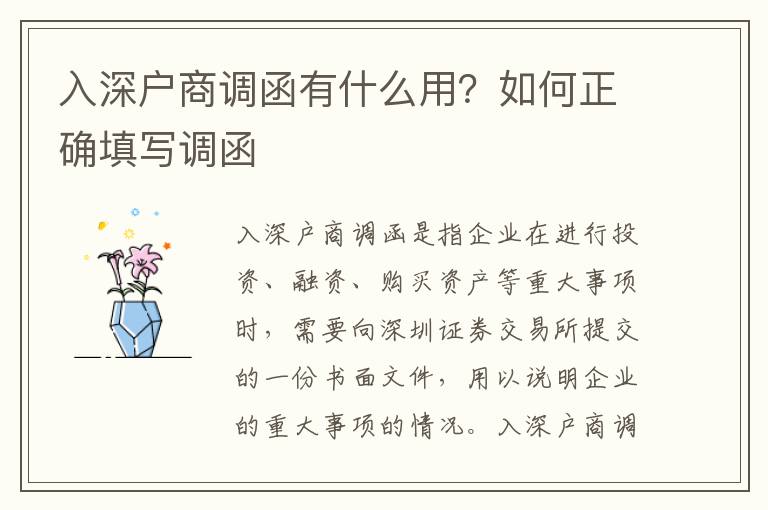 入深戶商調函有什么用？如何正確填寫調函