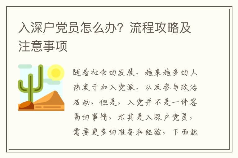 入深戶黨員怎么辦？流程攻略及注意事項