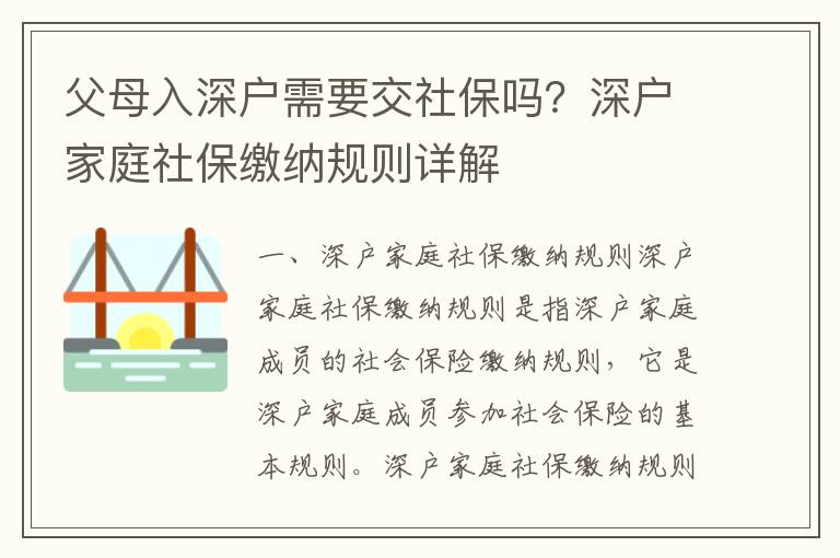 父母入深戶需要交社保嗎？深戶家庭社保繳納規則詳解