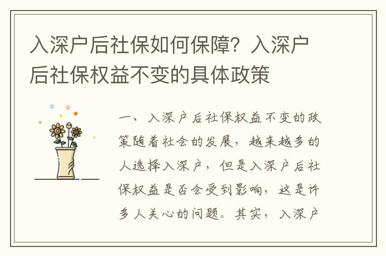 入深戶后社保如何保障？入深戶后社保權益不變的具體政策