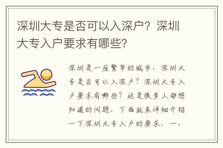 深圳大專是否可以入深戶？深圳大專入戶要求有哪些？