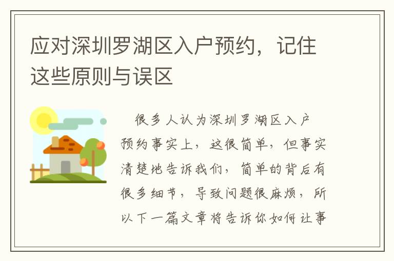 應對深圳羅湖區入戶預約，記住這些原則與誤區