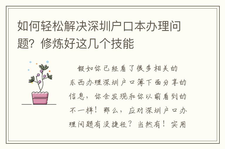 如何輕松解決深圳戶口本辦理問題？修煉好這幾個技能