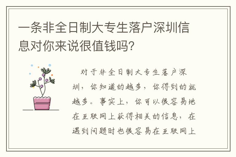 一條非全日制大專生落戶深圳信息對你來說很值錢嗎？