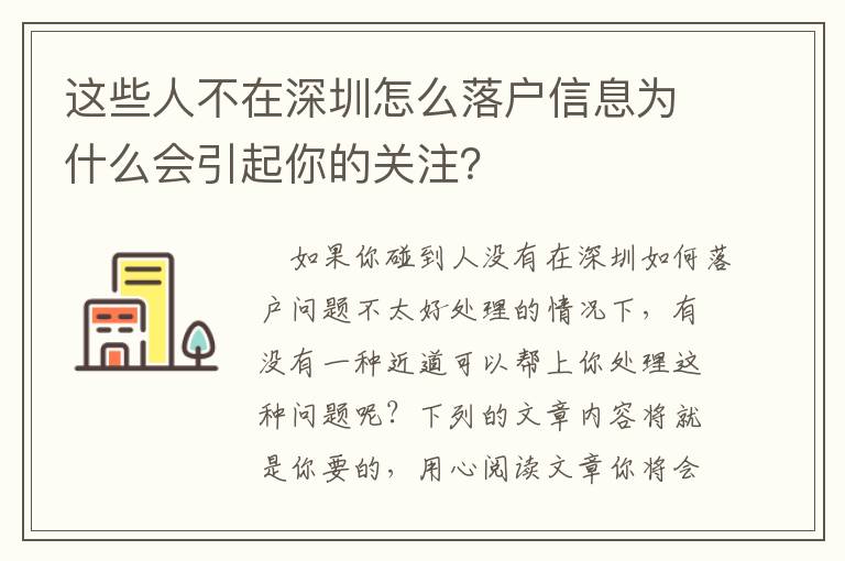 這些人不在深圳怎么落戶信息為什么會引起你的關注？