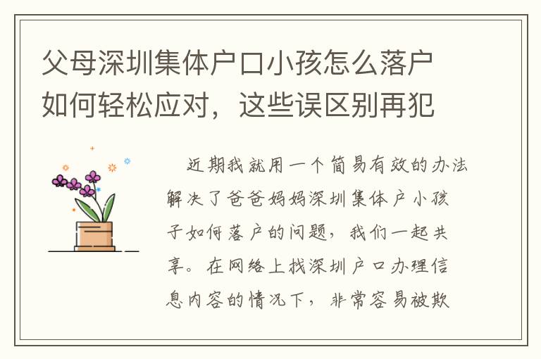 父母深圳集體戶口小孩怎么落戶如何輕松應對，這些誤區別再犯！