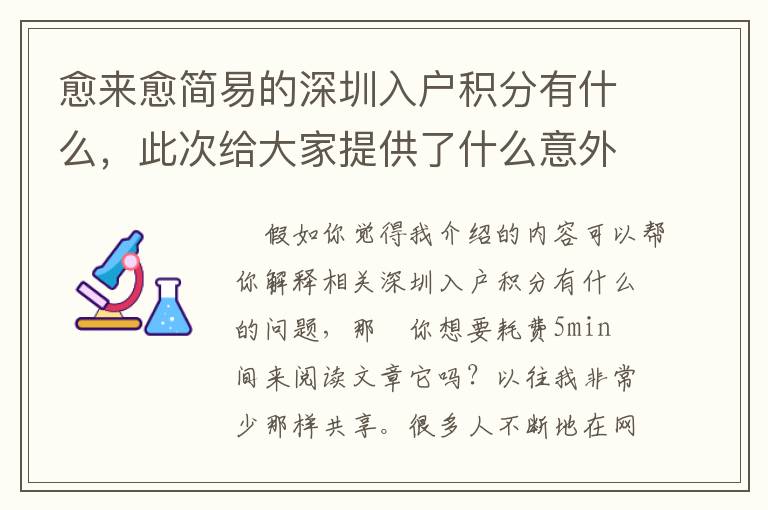 愈來愈簡易的深圳入戶積分有什么，此次給大家提供了什么意外驚喜？