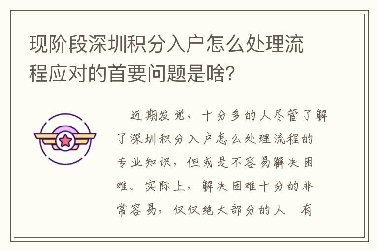 現階段深圳積分入戶怎么處理流程應對的首要問題是啥？