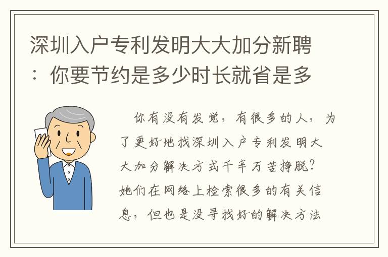 深圳入戶專利發明大大加分新聘：你要節約是多少時長就省是多少時長！