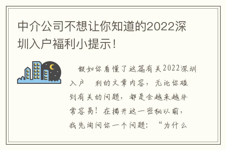 中介公司不想讓你知道的2022深圳入戶褔利小提示！