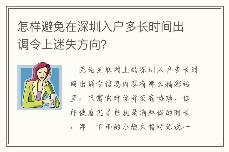 怎樣避免在深圳入戶多長時間出調令上迷失方向？