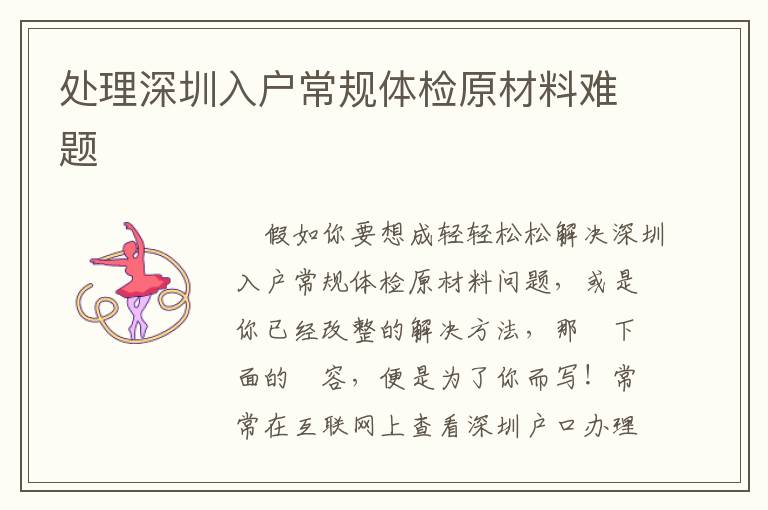 處理深圳入戶常規體檢原材料難題