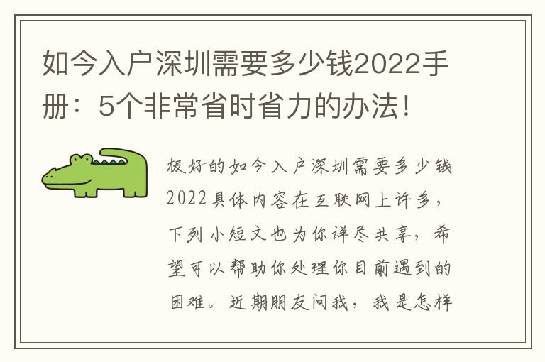 如今入戶深圳需要多少錢2022手冊：5個非常省時省力的辦法！