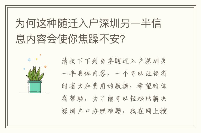 為何這種隨遷入戶深圳另一半信息內容會使你焦躁不安？