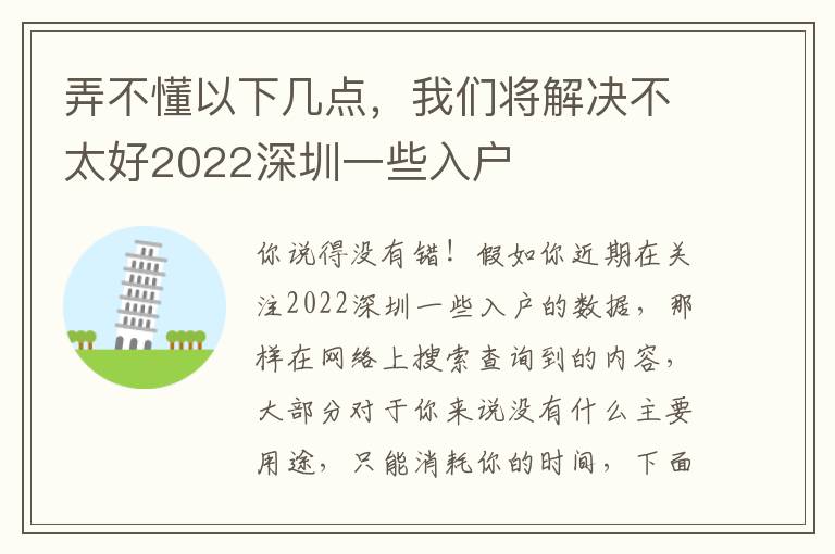 弄不懂以下幾點，我們將解決不太好2022深圳一些入戶