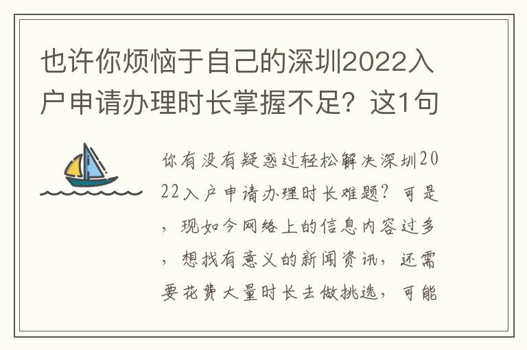 也許你煩惱于自己的深圳2022入戶申請辦理時長掌握不足？這1句話也許就能為你答疑解惑