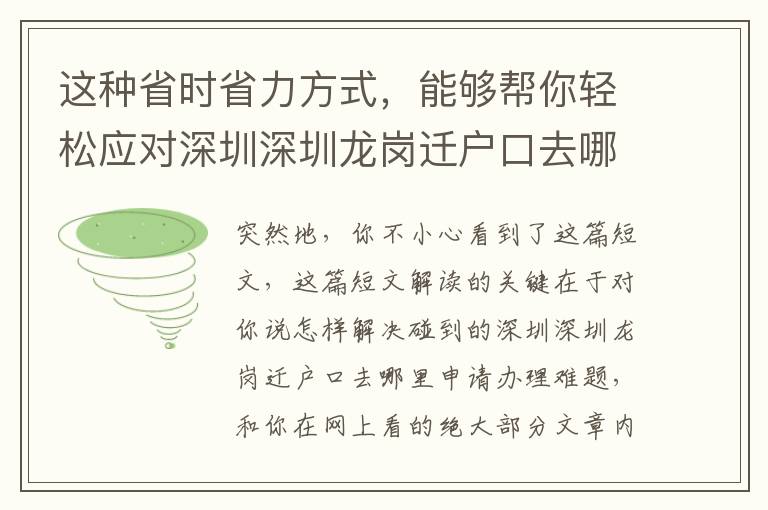 這種省時省力方式，能夠幫你輕松應對深圳深圳龍崗遷戶口去哪里申請辦理難題！