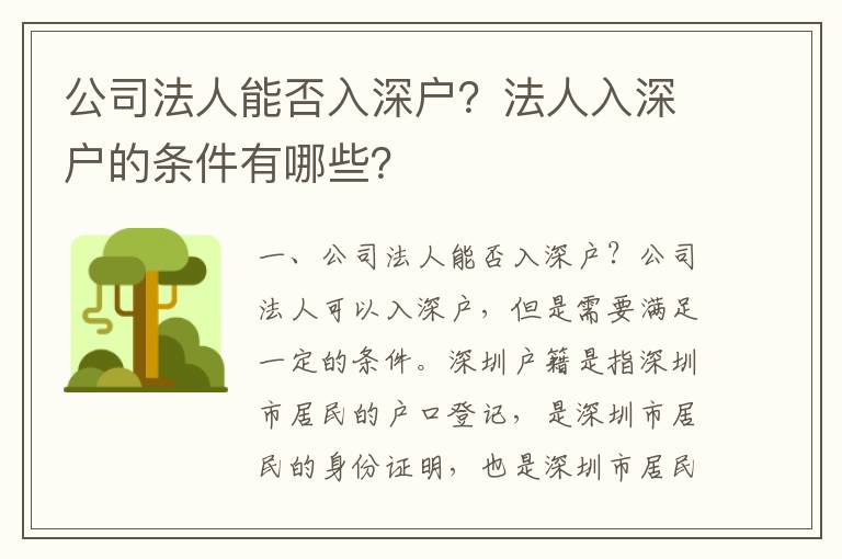 公司法人能否入深戶？法人入深戶的條件有哪些？