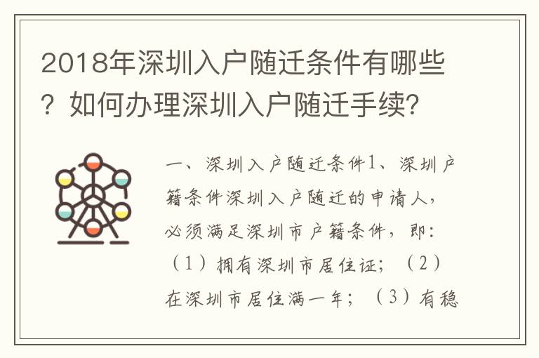 2018年深圳入戶隨遷條件有哪些？如何辦理深圳入戶隨遷手續？