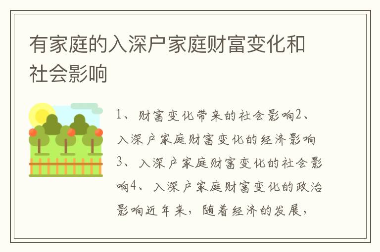 有家庭的入深戶家庭財富變化和社會影響