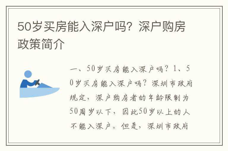 50歲買房能入深戶嗎？深戶購房政策簡介