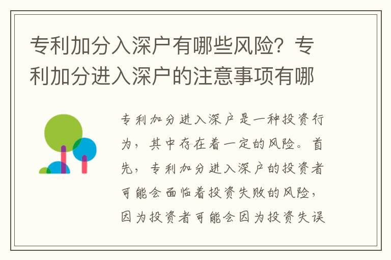 專利加分入深戶有哪些風險？專利加分進入深戶的注意事項有哪些？