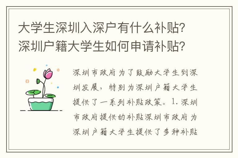 大學生深圳入深戶有什么補貼？深圳戶籍大學生如何申請補貼？