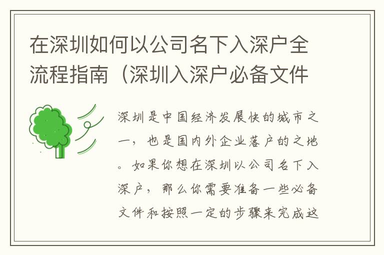 在深圳如何以公司名下入深戶全流程指南（深圳入深戶必備文件及步驟）